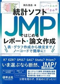 統計ソフトJMPではじめるレポート・論文作成：表・グラフ作成から検定までノーコードで簡単に！の書影