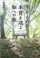 生きものの本質を巡る知への旅の書影