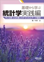 基礎から学ぶ統計学　実践編の書影