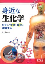 身近な生化学：分子から生命と疾患を理解するの書影