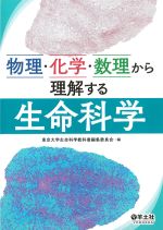 物理・化学・数理から理解する生命科学の書影