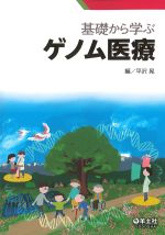 基礎から学ぶゲノム医療の書影