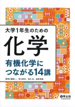 大学１年生のための化学　有機化学につながる14講の書影