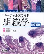 バーチャルスライド組織学　改訂版の書影
