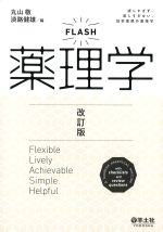 FLASH薬理学 改訂版の書影