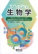フレッシュ生物学：アクティブラーニングで生物学的な考え方を身につけようの書影