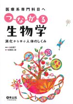 医療系専門科目へつながる生物学：消化から学ぶ人体のしくみの書影