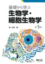 基礎から学ぶ生物学・細胞生物学　第5版の書影