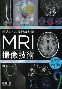 ビジュアル放射線科学MRI撮像技術：原理から画像診断に適したイメージを得る応用知識までの書影