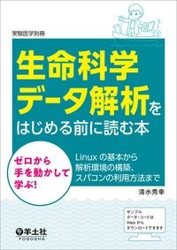 (実験医学別冊)
生命科学データ解析をはじめる前に読む本
ゼロから手を動かして学ぶ!Linuxの基本から解析環境の構築、スパコンの利用方法までの書影