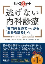 (シリーズGノート)逃げない内科診療：「専門外なので・・・」から「全身を診る！」への書影