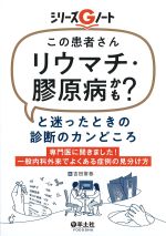(シリーズGノート)この患者さんリウマチ・膠原病かも？と迷ったときの診断のカンどころ：専門医に聞きました！ 一般内科外来でよくある症例の見分け方の書影