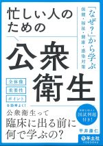 忙しい人のための公衆衛生：「なぜ？」から学ぶ保健・福祉・健康・感染対策の書影