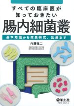 すべての臨床医が知っておきたい腸内細菌叢：基本知識から疾患研究、治療までの書影
