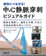成功につながる！ 中心静脈穿刺ビジュアルガイド：解剖を理解し、確実な手順・方法と合併症対策を身につけるの書影