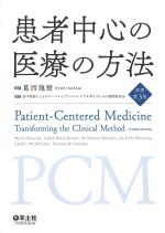 患者中心の医療の方法　原著第3版の書影