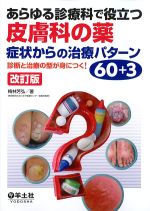 あらゆる診療科で役立つ皮膚科の薬　症状からのパターン60＋3　改訂版：診断と治療の型が身につく！の書影