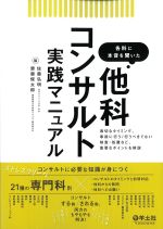各科に本音を聞いた 他科コンサルト実践マニュアル：適切なタイミング、事前に行う/行うべきでない検査・処置など、重要なポイントを解説の書影