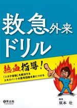 救急外来ドリル：熱血指導！ 「ニガテ症候」を解決するエキスパートの思考回路を身につけるの書影