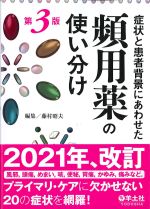 症状と患者背景にあわせた頻用薬の使い分け　第3版の書影