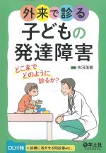 外来で診る子どもの発達障害：どこまでどのように診るか？の書影