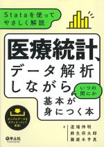 医療統計、データ解析しながらいつの間にか基本が身につく本の書影