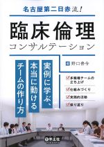 名古屋第二日赤流！ 臨床倫理コンサルテーション：実例に学ぶ、本当に動けるチームの作り方の書影