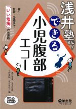 浅井塾直伝！ できる小児腹部エコー　Web動画付きの書影