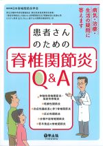 患者さんのための脊椎関節炎Q＆A：病気・治療・生活の疑問に答えますの書影