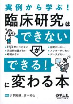 実例から学ぶ！ 臨床研究は「できない」が「できる！」に変わる本の書影