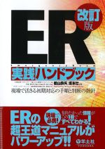 ER実践ハンドブック　改訂版の書影