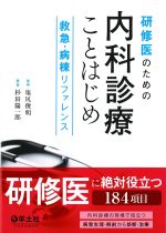研修医のための内科診療ことはじめ：救急・病棟リファレンスの書影