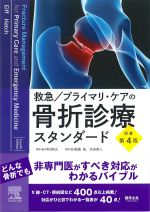 救急/プライマリ・ケアの骨折診療スタンダード　原著第4版の書影