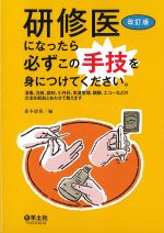 研修医になったら必ずこの手技を身につけてください。改訂版：消毒、注射、穿刺、小外科、気道管理、鎮静、エコーなどの方法を解剖とあわせて教えますの書影