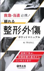 救急・当直必携！ 頼れる整形外傷ポケットマニュアル：症例で学ぶ、初期診療の基本からコンサルトまでの書影