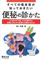 すべての臨床医が知っておきたい便秘の診かた：「とりあえず下剤」から卒業する！ 患者に合わせた診断と治療がわかるの書影