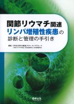 関節リウマチ関連リンパ増殖性疾患の診断と管理の手引きの書影