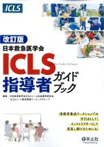 改訂版　日本救急医学会ICLS指導者ガイドブックの書影