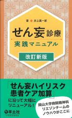 せん妄診療実践マニュアル　改訂新版の書影