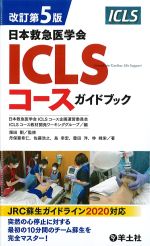 改訂第5版　日本救急医学会ICLSコースガイドブックの書影