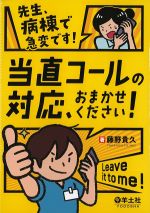 先生、病棟で急変です！ 当直コールの対応、おまかせください！の書影