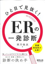 ひと目で見抜く！　ERの一発診断：熟練救急医が伝授！ 知っているだけですぐに動ける見た目・画像・心電図などの診断の決め手の書影