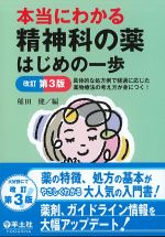 本当にわかる精神科の薬はじめの一歩　改訂第3版の書影