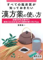 すべての臨床医が知っておきたい漢方薬の使い方：診療の手札を増やす！ 症状ごとにわかるエキス製剤の使い方とTipsの書影