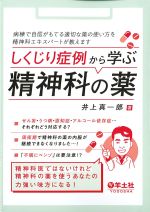 しくじり症例から学ぶ精神科の薬：病棟で自信がもてる適切な薬の使い方を精神科エキスパートが教えますの書影