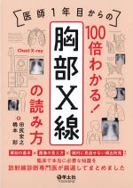 医師１年目からの 100倍わかる！ 胸部X線の読み方の書影