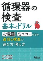 循環器の検査　基本とドリル：心電図・心エコーなどの適切な検査の選び方・考え方の書影