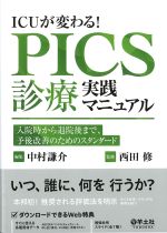 ICUが変わる！　PICS診療実践マニュアル：入院時から退院後まで、予後改善のためのスタンダードの書影