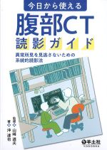 今日から使える腹部CT読影ガイド：異常所見を見逃さないための系統的読影法の書影