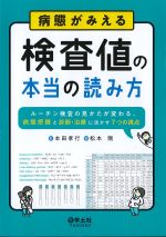 病態がみえる検査値の本当の読み方：ルーチン検査の見かたが変わる、病態把握と診断・治療に活かす７つの視点の書影